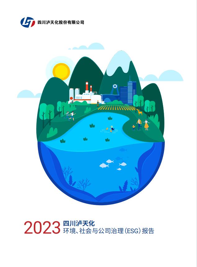 2023年四川瀘天化股份有限公司環(huán)境、社會與治理（ESG）報告